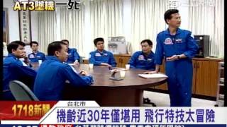 雷虎小組操作AT-3　平均2年1意外｜三立新聞台