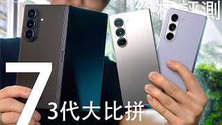 3代摺疊大比拼！Samsung Galaxy Z Fold 7 終極評測：對決 Fold 6/Fold 5 螢幕實際大小｜2億像素相機｜摺痕轉軸手感大提升？電池續航力實測｜遊戲表現有驚喜？