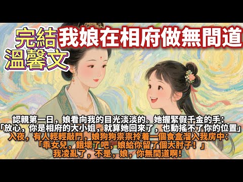完結溫馨搞笑文：我娘在相府做無間道。認親第一日，娘看向我的目光淡淡的。她握緊假千金的手：放心，你是相府的大小姐，就算她回來了，也動搖不了你的位置……入夜，有人輕輕敲門，娘狗狗祟祟拎着一個食盒溜入我房中