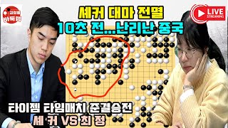 [최정에게 셰커 대마전멸 10초 전~ 난리난 중국] 타이젬 #타임매치 준결승전 #최정 VS #셰커 #김성룡바둑랩 #바둑