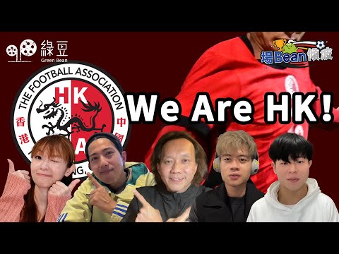 《場Bean傾波》 香港隊：We Are Hong Kong！｜是球隊，還是球迷，令香港足球再熱血？