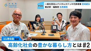 「懐かしい」が楽しくなる！「高齢化社会の豊かな暮らし方とは？」#2（11月6日「浜カフェ」）登嶋健太　石黒謙吾