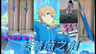 刀劍神域 尤吉歐 所持配劍 藍薔薇之劍 製作DIY
