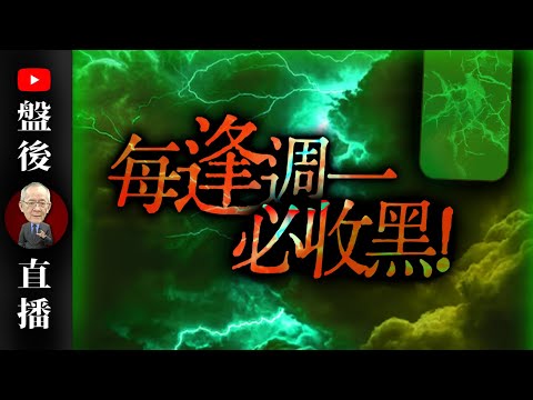 每逢週一必收黑｜19:30直播解盤  @李永年  2025 / 02 / 10