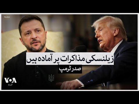 Zelenskiy ready to negotiate to end war with Russia sign minerals deal  | VOA Urdu