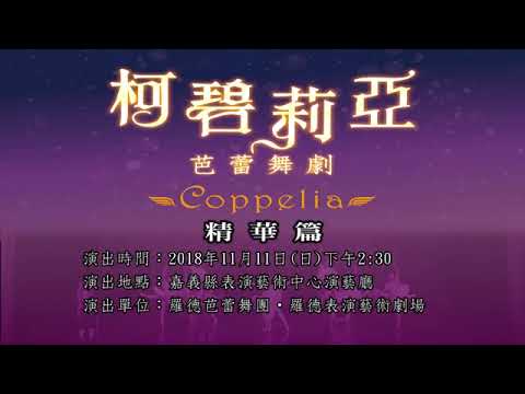 國藝會補助成果—羅德芭蕾舞團-芭蕾舞劇《柯碧莉亞》製作暨巡迴演出計畫／羅德芭蕾舞團