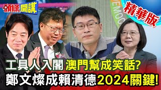 【頭條開講】內閣改組了無新意 澳門團入閣 民進黨新瓶裝舊酒 敗選毫無檢討 直接上演分贓大戲 蘇貞昌離情依依送茶葉盼耐著高溫!20230130@頭條開講HeadlinesTalk