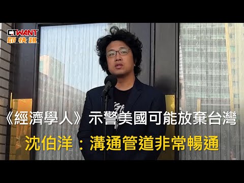 CTWANT 政治新聞 / 《經濟學人》示警美國可能放棄台灣　沈伯洋：溝通管道非常暢通