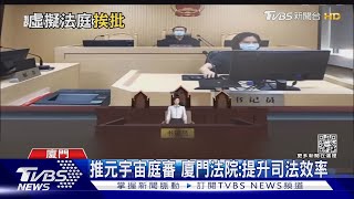陸首場「元宇宙」開庭 網酸:設計陽春｜TVBS新聞