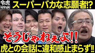 【令和の虎】スーパーバカな志願者!?社長達のやりとりに違和感止まらず【岩井 平出 林 桑田 遠藤 稲葉 会話のズレ 借金 元本保証 技術伝承 工房 ギャラリー 税理士 青い宮崎415人目 切り抜き】