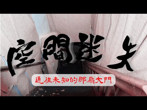 【可可探險隊】EP6－危！門後極度傾斜的神秘空間