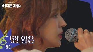 웬디 - 그런 일은 [방판뮤직:어디든 가요] | KBS 250628 방송