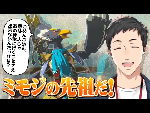 最後の神獣の居るリトの村を訪れ、ミモジの先祖(仮)の記憶を思い出す社築のブレス オブ ザ ワイルド【にじさんじ/切り抜き】