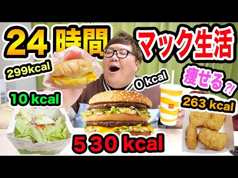 150kgは24時間マクドナルドの低カロリーの商品だけ食べ続けたら何kg痩せることが出来るのか?!