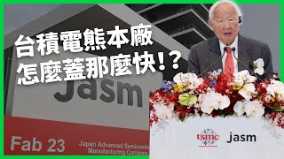 台積電熊本廠開幕 為何建廠速度那麼快？日本能重回半導體大國地位嗎？【TODAY 看世界】