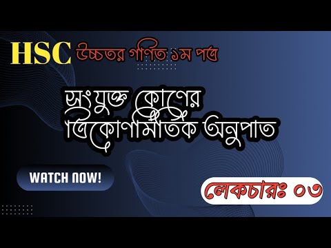 ত্রিকোণমিতি || লেকচারঃ ০৩ || Hsc Trigonometry || Higher math 1st paper chapter 7 || Math thriller