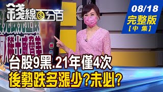 【錢線百分百】20210818完整版(中集)《"台股連9黑"21年僅4次 後勢跌多漲少?這次不一樣? 全球更依賴紅色供應鏈 蘋果也染"紅"!》│非凡財經新聞│