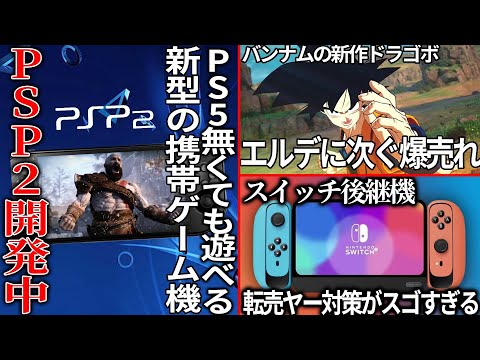 プレステ新型携帯ゲーム機が開発中!?価格は１０万越え必至か..戦争に巻き込まれてまで開発したストーカー２が好調..スイッチ後継機の転売ヤー対策がスゴい..ドラゴンボール新作がバンナム史上トップの売上