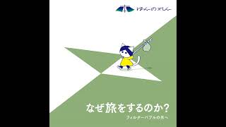 16-2.ネット時代、リアルに旅する意味あるの？東浩紀『弱いつながり』を読む