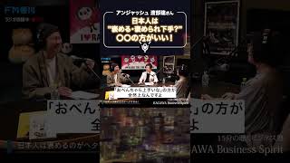 【アンジャッシュ渡部】褒めないより褒める方が断然いい！コミュ力アップのトーク術 #shorts