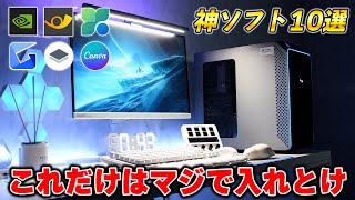 ゲーミングPC買ったら絶対入れるべきおすすめフリーソフト10選