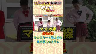 何気に初の逆再生パンチラ #くりぃむナンタラ #ミニスカート陸上 #shorts #呂布カルマ #霜降り明星せいや