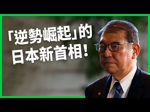 石破茂逆勢崛起成為日本首相！ 「石破衝擊」讓投資人措手不及？ 他的外交政策將如何影響中日台關係？