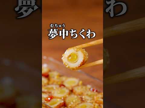 ちくわがあなたを夢中にさせる【夢中ちくわ】詳しいレシピは概要欄をチェックしてね♪ #ねぎ #ちくわ #料理 おつまみ #晩ごはん #料理 #レシピ動画 #簡単レシピ #レシピ