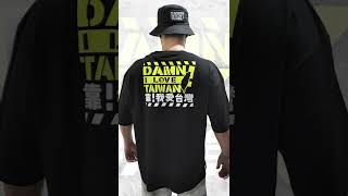 T恤 Oversize 👕 Damn! I love Taiwan 靠！我愛台灣 💎 限量100件
