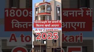 Construction cost of 1800 sqft house 1800 sqft ghar banane me kitna kharcha aaiyega मकान का खर्चा