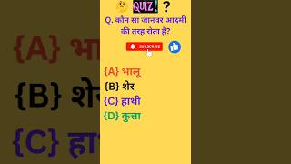 #Gk2024 #viralshort # short #interestinggk #Gk question #Gk general knowledge #quiz