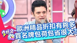 歐洲精品折扣有夠多 買名牌包荷包省很大？！ 2分之一強 20180628 part1/4 EP905 吳子龍 肯納 – 東森綜合台