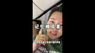 睡眠浅，吵杂声，戴上耳塞瞬间安静了，记忆棉材质，戴着也不会耳疼#耳塞 #隔音 #我可真会买