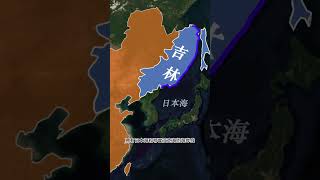 曾是中国最大的沿海省，如今却只能望洋兴叹 #地理 #科普 #吉林 #海岸线 #原创视频