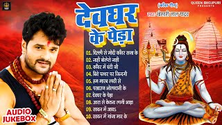 Khesari Lal Yadav Old Bolbam Jukebox | देवघर के पेड़ा ( Audio Jukebox ) Sadabahar Shiv Kanwar Song