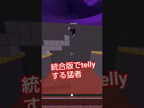統合版でtellyする猛者#マイクラ統合版 #マイクラ #マイクラpvp #bridge#テリーブリッジ#tellybridge#クラッチ