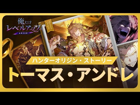 【俺だけレベルアップな件：ARISE】ハンターオリジン・ストーリー：トーマス・アンドレ