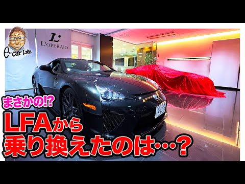 【まさかの!?】レクサス LFA から乗り換えたのは・・・ E-CarLife with 五味やすたか