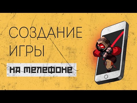 Создание 3D игры на дешевом телефоне для Android & IOS