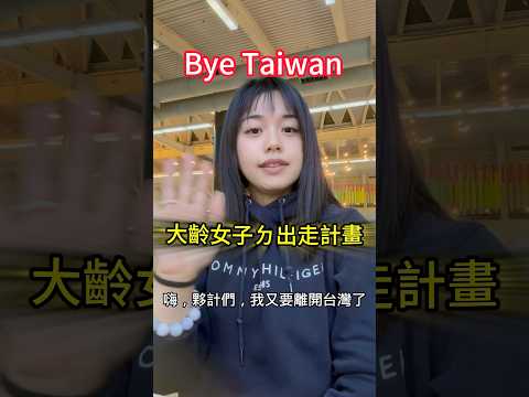 下一站不是夢，是我人生的新章節。台灣，我暫時說掰掰了 #luxembourg #newchapter
