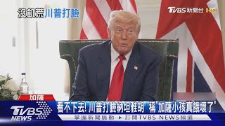 看不下去! 川普打臉納坦雅胡  稱「加薩小孩真餓壞了」｜TVBS新聞 @TVBSNEWS01