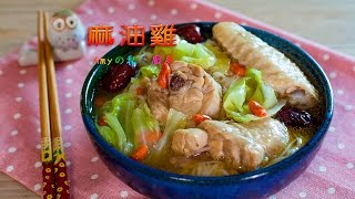 麻油雞