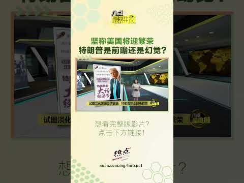 坚称美国将迎繁荣现在是“过渡期”   特朗普是前瞻还是幻觉？ #特朗普 #美国 #经济 #衰退 #八点最热报