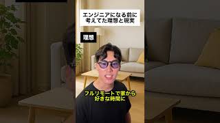エンジニアになる前に想像してた理想と現実 #shorts #エンジニア #プログラミング