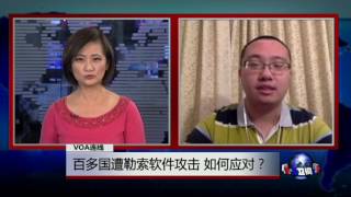 VOA连线：百多国遭勒索软件攻击 如何应对？