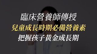 如何幫兒童補充營養、避免生長遲緩？兒科病房專任營養師帶你了解『如何幫助孩子贏在起跑點』