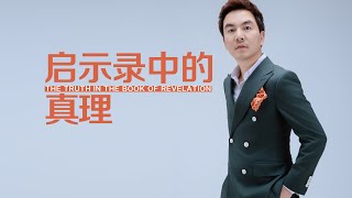 《启示录中的真理》