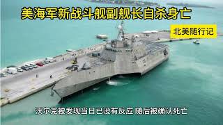 美海军新战斗舰副舰长自杀身亡 该舰上月被困五大湖