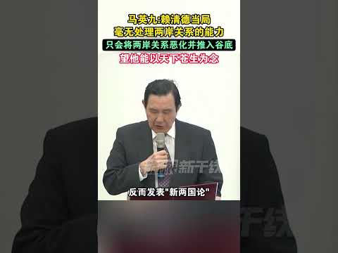 马英九：赖清德当局毫无处理两岸关系的能力，只会将两岸关系恶化并推入谷底，望他能以天下苍生为念#海峡新干线