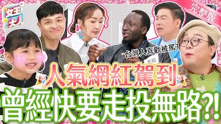 超人氣網紅駕到！紅豆妹、廚佛Fred、娘娘和黑龍~他們不為人知的努力大公開！｜《女王大人妍霓絲》1-43／20240110